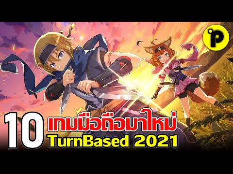 10 อันดับ เกมมือถือมาใหม่ Turn Based ภาพสวย น่าเล่น ประจำปี 2021