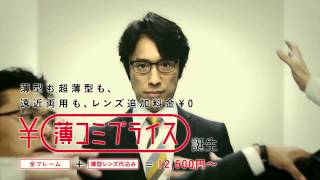 筧利夫出演　メガネスーパー新TVCM