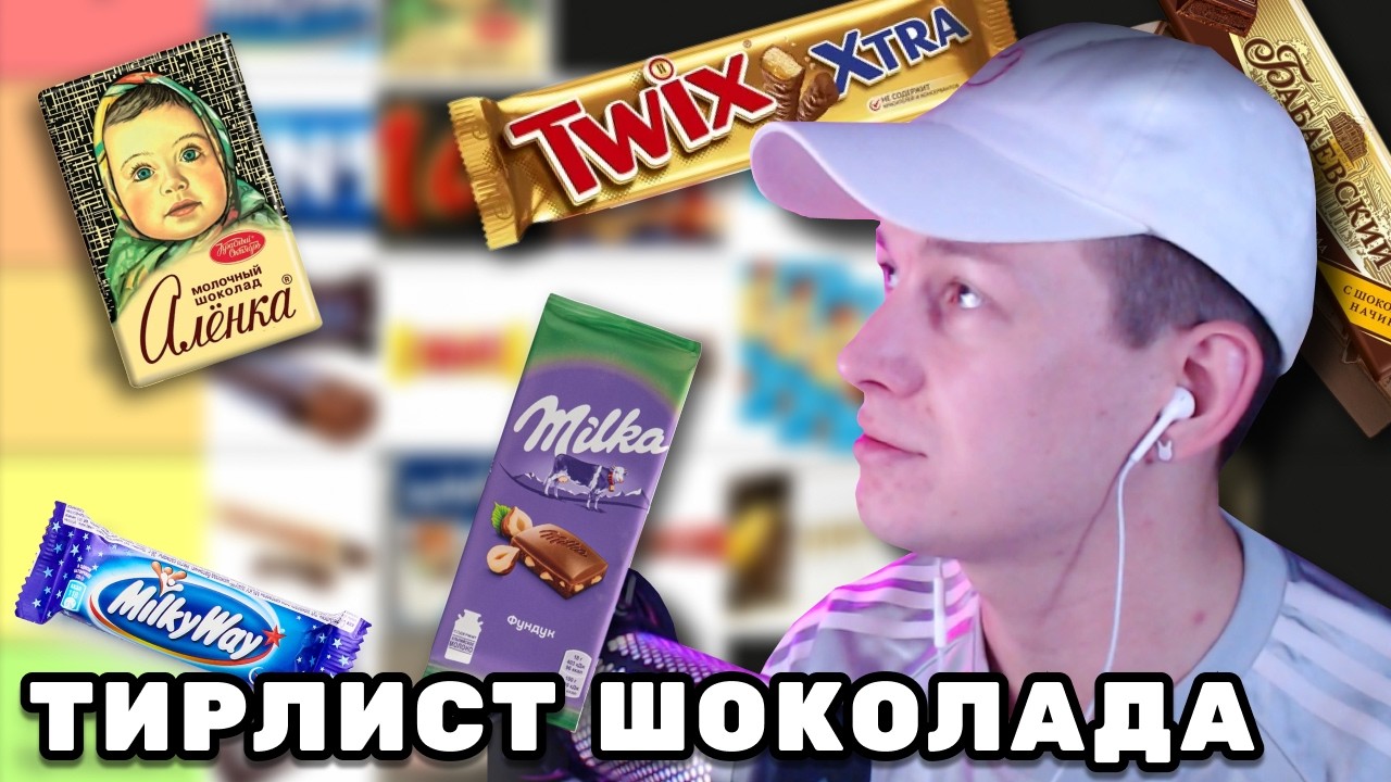 ТИР-ЛИСТ ШОКОЛАДА от Душеньки | Кто в S-тире?