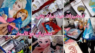 سلسلة التحضيرات الأولية لعيد ميلاد🎉 بنتي مشترياتي 🛍️مع الأسعار أفكار بسيطة للتزين