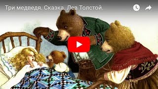 Три Медведя. Сказка. Мульт. Лев Толстой.