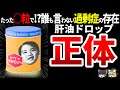 昭和生まれの99%が知らない肝油ドロップの正体を徹底解剖した結果…【ゆっくり解説】