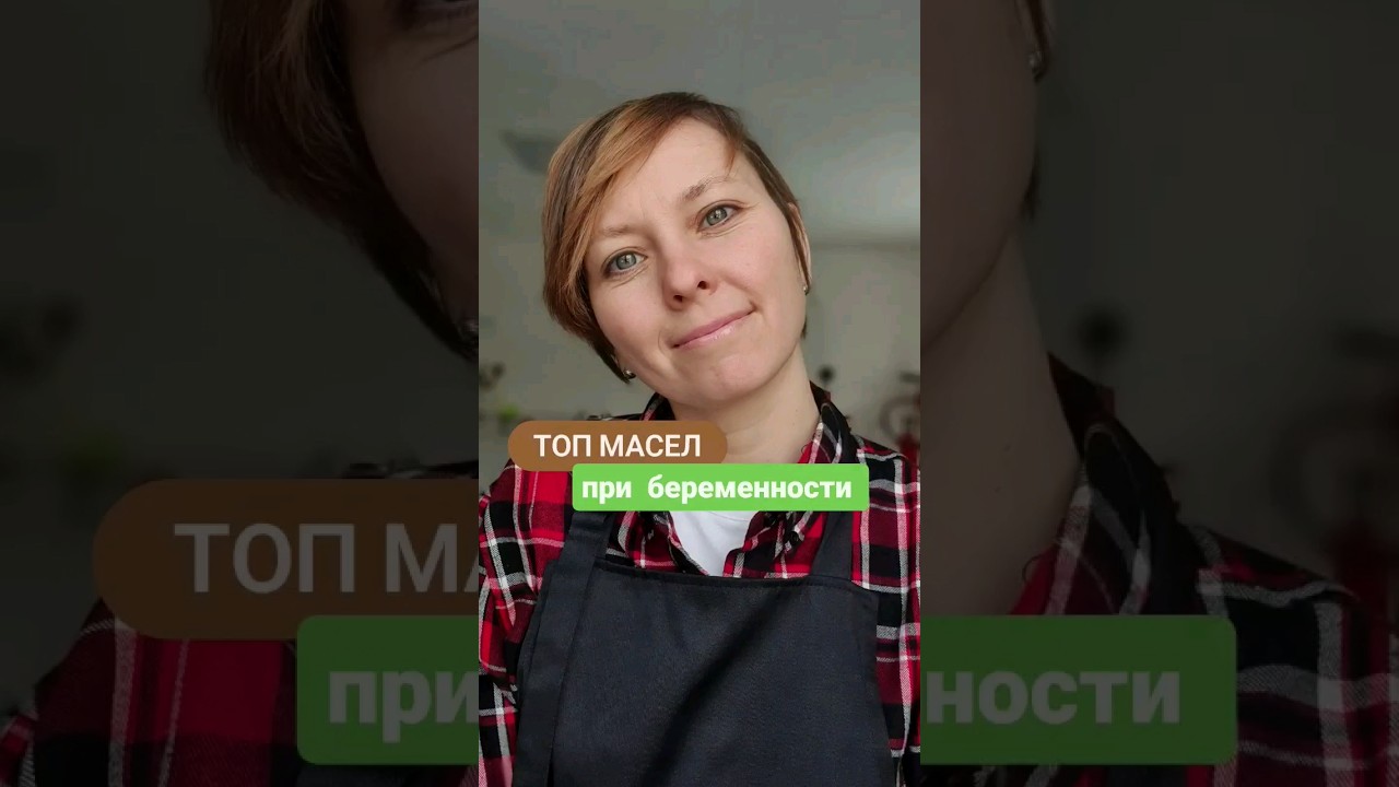 Топ 3 сыродавленных масел при беременности