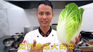 厨师长教你：“醋溜白菜”和“挑选大白菜”的硬核厨房技巧，做出最好吃的炒白菜 How to choose the right Chinese leaf and how to stir-fry it