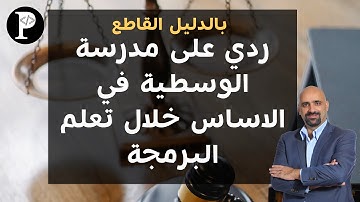 بالدليل القاطع ردي على مدرسة الوسطية في الاساس خلال تعلم البرمجة