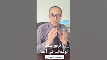 لا ترفع سقف توقعاتك في احد تطوير الذات علم النفس تنمية بشرية محمود السحيتي Fyp Explore Viral 