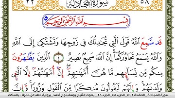 سورة المجادلة مكتوبة يوسف نوح احمد برواية خلف عن حمزة بالسكت العام