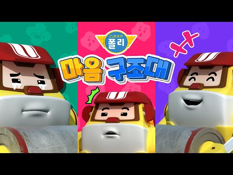 나는 내가 좋아│로보카폴리 마음 구조대│나의 감정은 어떤 감정일까?│자존감 키우기│폴리 게임│어린이 감정 표현│어린이 게임│로보카폴리 TV