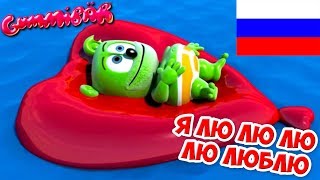 Gummibär - Я Лю Лю Лю Лю Люблю - Lalala I Love You (Russian) - The Gummy Bear