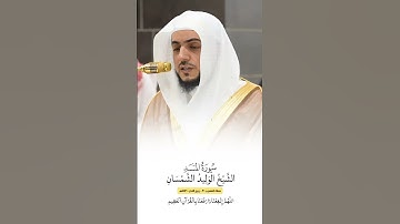 سورة المسد | الشيخ #الوليد_الشمسان