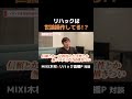 長期的に数字を伸ばそうとすると変なことはできない