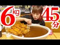 【大食い】揚げ物だらけの濃厚カレー6kg制限時間45分にチャレンジ!【海老原まよい】