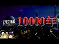 【ゆっくり解説】「西暦10000年」の世界へようこそ。