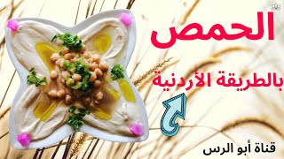 سر عمل الحمص البيروتي بالطريقة الاردنية 2021     How to make Hummus by Jordanian recipe