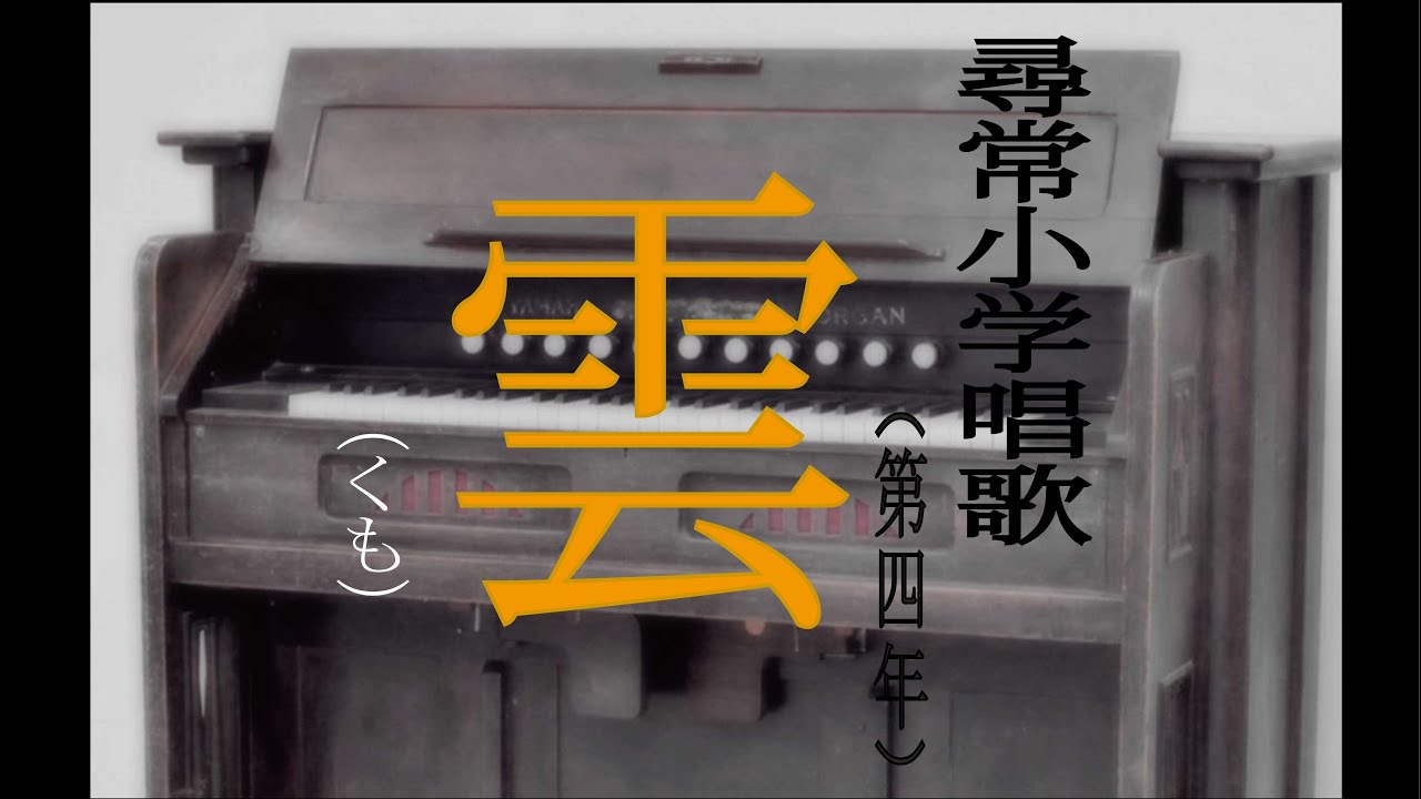 雲（くも） 尋常小学唱歌 「第四学年用」 - YouTube