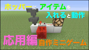 マインクラフト ホッパーにアイテムを入れると動作する回路 Mp3