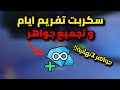 سكربت اسطوري لماب 99 ليلة تجميع جواهر وتفريم 