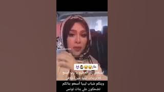 بنات من ليبيا يقلون كلام غير أخلاقي شئ لا يصدقه العقل 😱 زيادة المشاهدات على اليوتيوب &$#@