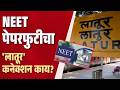 NEET Paper Leak 2026 : आतापर्यंत कोणा-कोणाला अटक? 'लातूर' कनेक्शन काय?