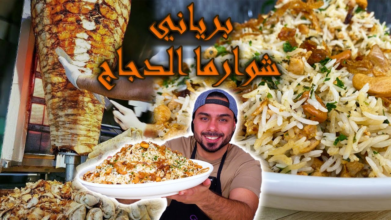 😍😍!!!برياني شوارما الدجاج!!😍🤤ابتكارجديد والطعم صدمني| Zainalkitchen