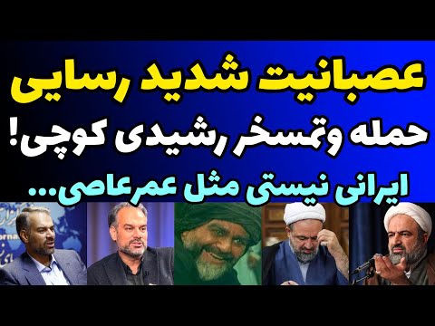 عصبانیت شدید رسایی و تمسخر رشیدی کوچی شما مثل عمرو عاص می مونی نه ایرانی هستی نه غیرت داری