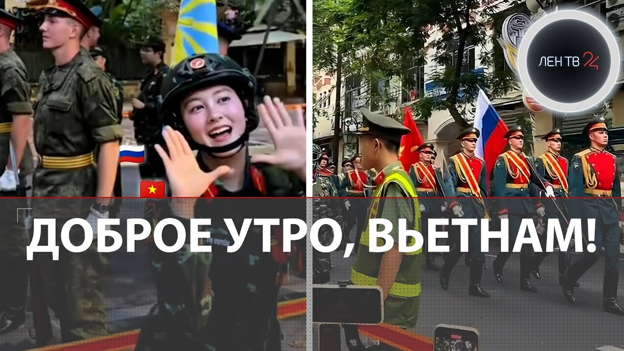 Русские солдаты стали звездами соцсетей Вьетнама | Что пишут местные об участниках парада в Ханое