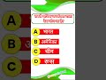 GK GS SHORTS VIDEO IMP QUESTION #gk #gkquiz #gkinhindi #shortfeed #youtubeshorts