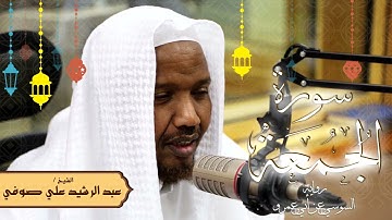 سورة الجمعة - رواية السوسي عن أبي عمرو - الشيخ عبد الرشيد صوفي - تلاوة الصلاة