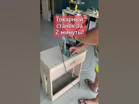 Токарный министанок из стойки для дрели - YouTube