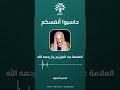 حاسبوا أنفسكم قبل أن تحاسبوا العلامة الشيخ بن باز رحمه الله