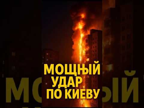 🔥 НОЧЬ УЖАСА В УКРАИНЕ: Киев и Одесса в огне!