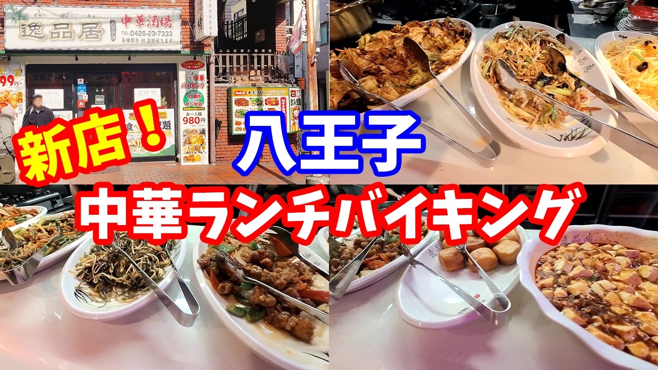 【八王子グルメ】1000円台の中華ランチバイキング「逸品居中華酒場」に行ってみた！【ぽんすけVlog.#3】