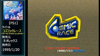 #19 [PS1] コズミックレース ～for the locked up planet～.END screenshot 1