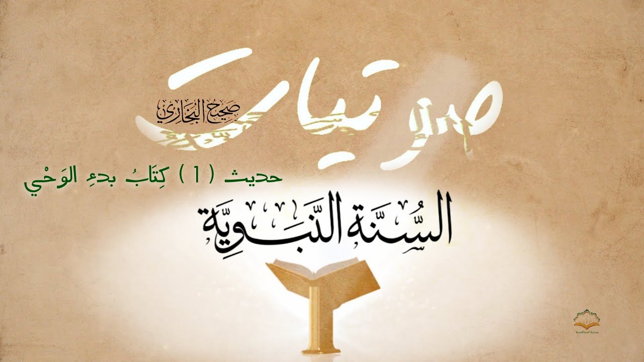 #صحيح_الإمام_البخاري : حديث (1) كِتَابُ بدءِ الوَحْي