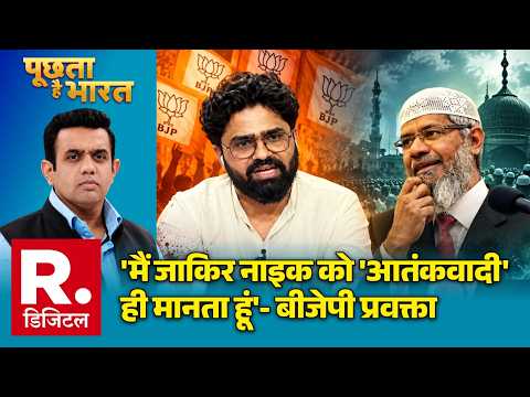 Zakir Naik On Republic Sting: 'मैं जाकिर नाइक को 'आतंकवादी' ही मानता हूं'- बीजेपी प्रवक्ता | BJP