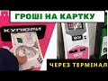 Як поповнити картку Монобанк через термінал