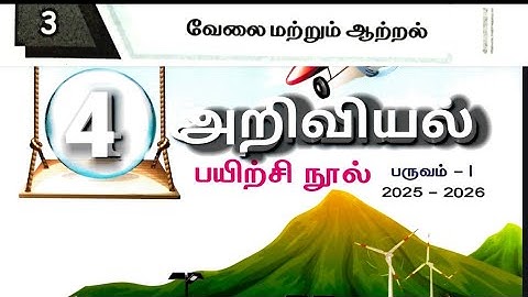 TM 4th standard science term 1 Unit 3  workbook answer 2025 2026 ennum Eluthum வேலை மற்றும் ஆற்றல்