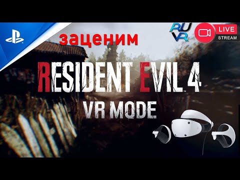 Видео: Заценим Resident Evil 4 PS VR2, PS5