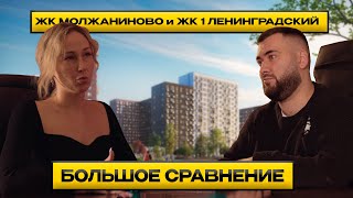 Квартира в Москве за 6000000 | Жк Молжаниново vs 1й Ленинградский