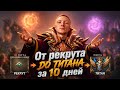 ДО ТИТАНА ЗА 10 ДНЕЙ! РОЗЫГРАШ ЗА ПОРАЖЕНИЕ