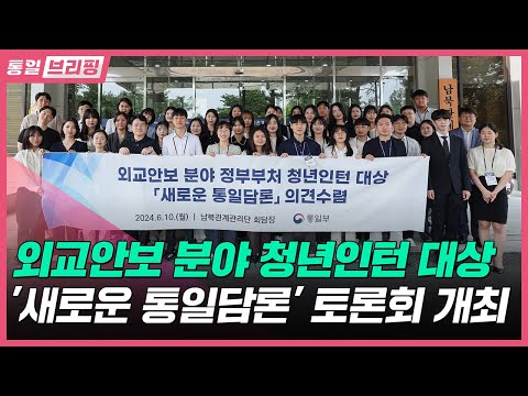 [통일브리핑] 외교안보 분야 청년인턴 대상 &amp;#39;새로운 통일담론&amp;#39; 토론회 개최(6월 셋째주)