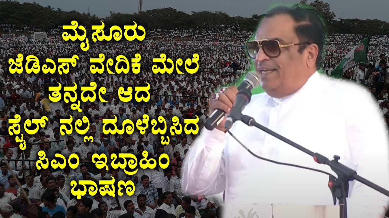 CM Ibrahim's Amazing Speech 👌 in Mysuru JDS Election Public Meeting | HD Devegowda | YOYO TV Kannada