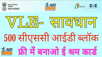 CSC id Block 500 | eShram New Service Update | CSC service | Shram Card | Free E Shram Card | VLE