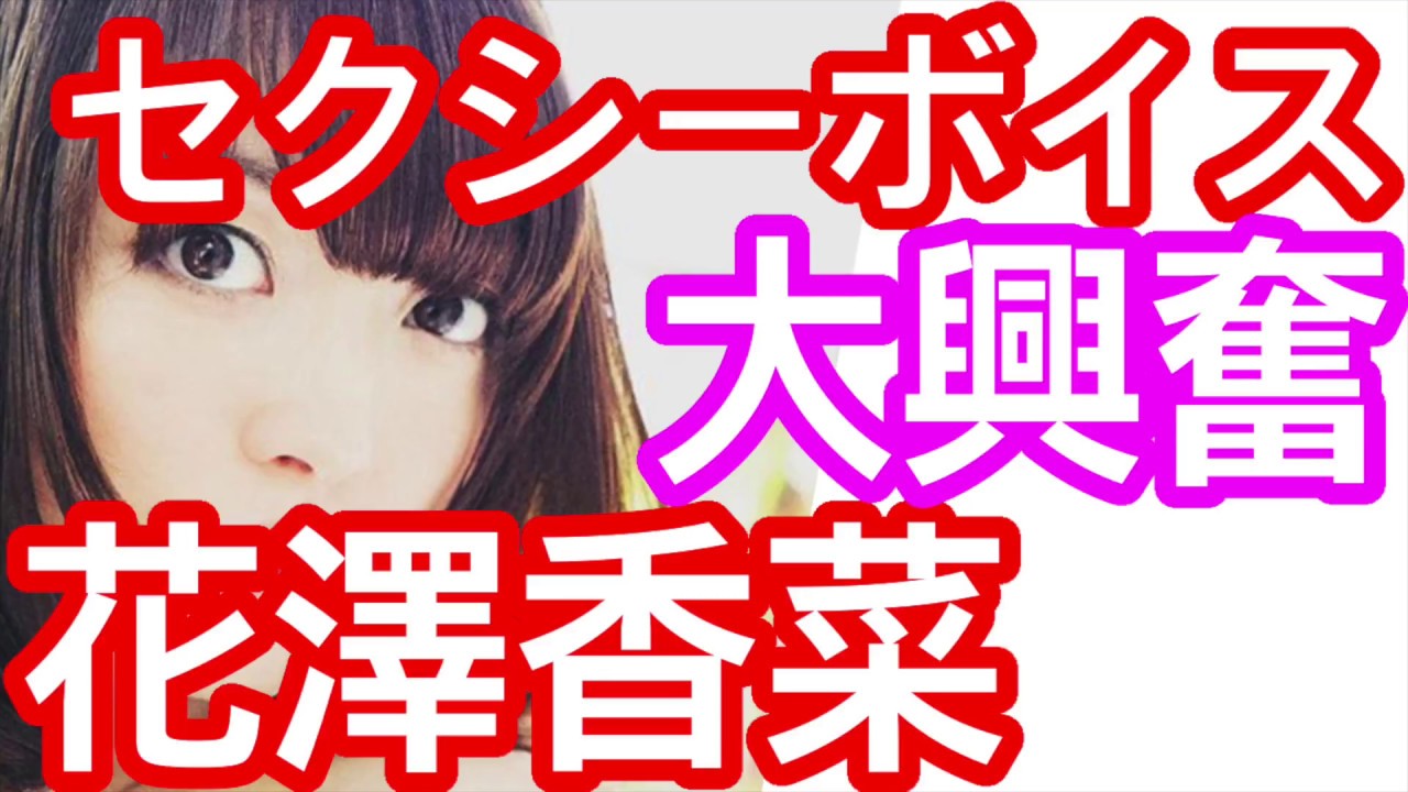 女性声優 花澤香菜 うっちーのセクシーボイスに大興奮 花澤香菜先生 内山夕実 Youtube