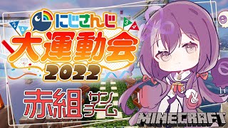 【#にじさんじ大運動会2022/マイクラ】赤組ｻﾝﾁｰﾑ【先斗寧/にじさんじ】