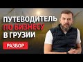 Путеводитель по бизнесу в Грузии: советы, истории успеха и ключевые аспекты