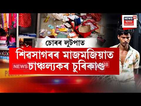 Sivsagar Thief | শিৱসাগৰৰ মাজমজিয়াত চাঞ্চল্যকৰ চুৰিকাণ্ড | N18V