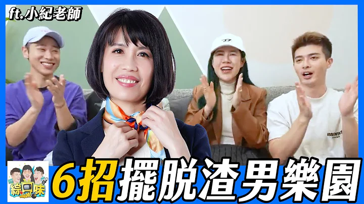 你會愛上什麼人？和你的童年有很大的關係！| 綜口味開房間EP.513 ft. NLP小紀老師 - 天天要聞