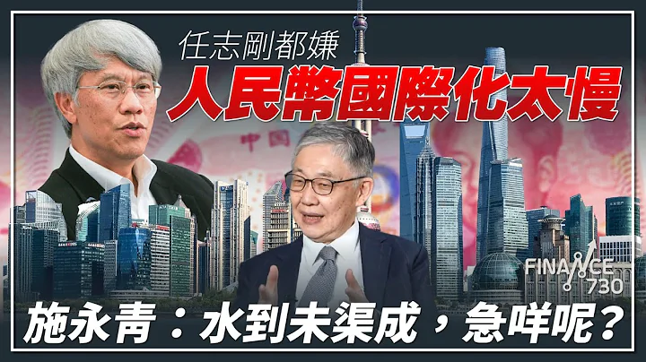 任志剛都嫌人民幣國際化太慢 施永青：水到未渠成，急咩呢？︱CC中文字幕︱股壇C見（Part 1/2）︱20230714 - 天天要聞