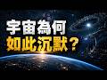 如果外星文明早已發現地球,為何始終保持沈默?|費米悖論